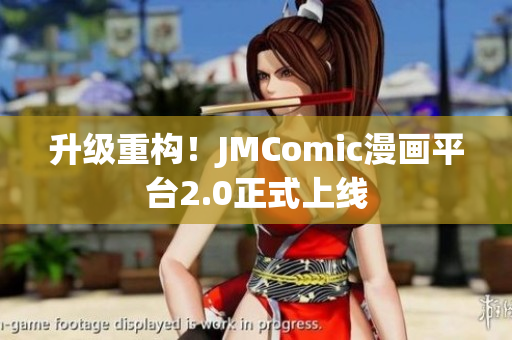 升级重构！JMComic漫画平台2.0正式上线