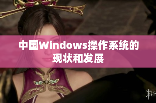 中国Windows操作系统的现状和发展