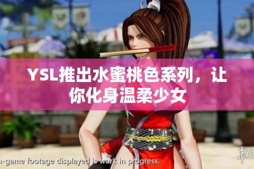 YSL推出水蜜桃色系列，让你化身温柔少女