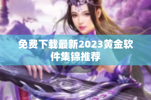 免费下载最新2023黄金软件集锦推荐