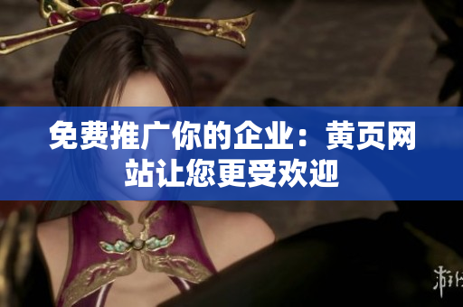 免费推广你的企业：黄页网站让您更受欢迎