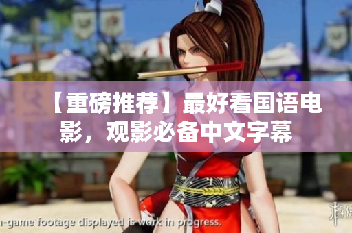 【重磅推荐】最好看国语电影，观影必备中文字幕