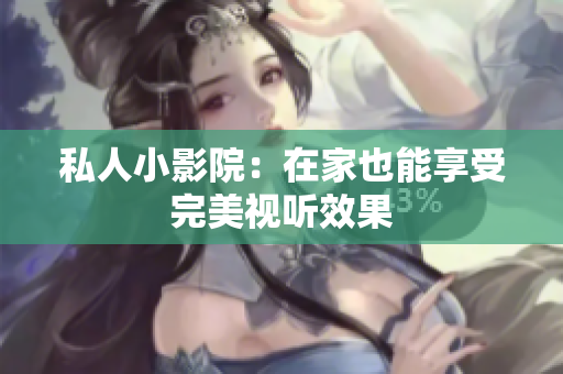 私人小影院：在家也能享受完美视听效果