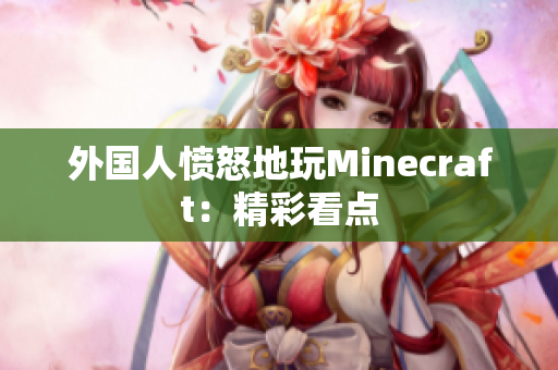 外国人愤怒地玩Minecraft：精彩看点