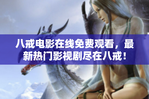 八戒电影在线免费观看，最新热门影视剧尽在八戒！