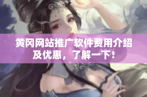 黄冈网站推广软件费用介绍及优惠，了解一下！