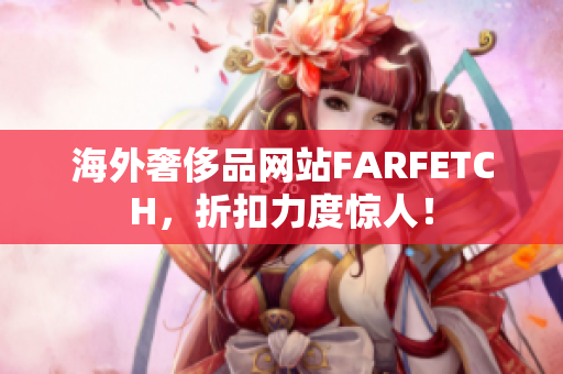 海外奢侈品网站FARFETCH，折扣力度惊人！