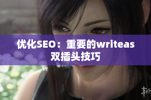 优化SEO：重要的writeas双插头技巧