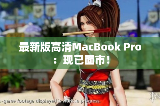最新版高清MacBook Pro：现已面市！