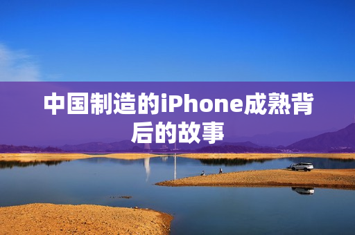 中国制造的iPhone成熟背后的故事