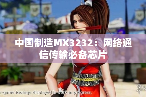 中国制造MX3232：网络通信传输必备芯片