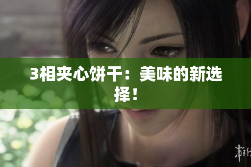 3相夹心饼干：美味的新选择！