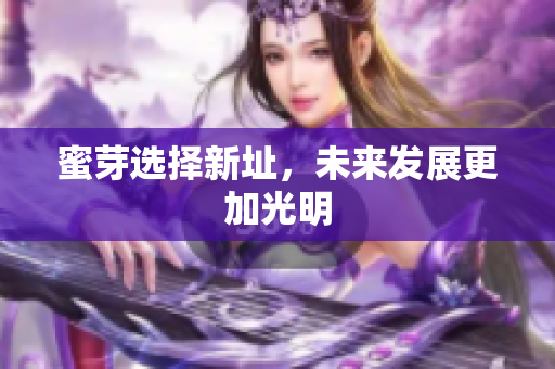 蜜芽选择新址，未来发展更加光明