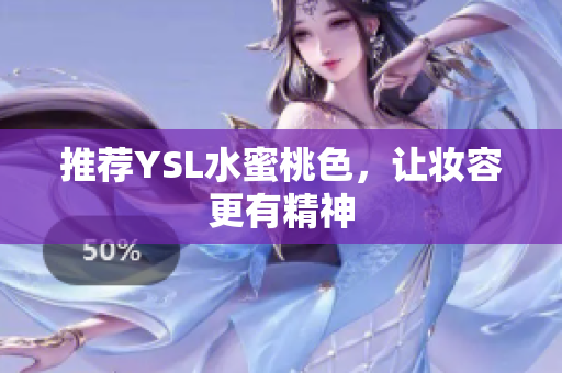 推荐YSL水蜜桃色，让妆容更有精神