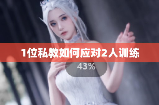 1位私教如何应对2人训练