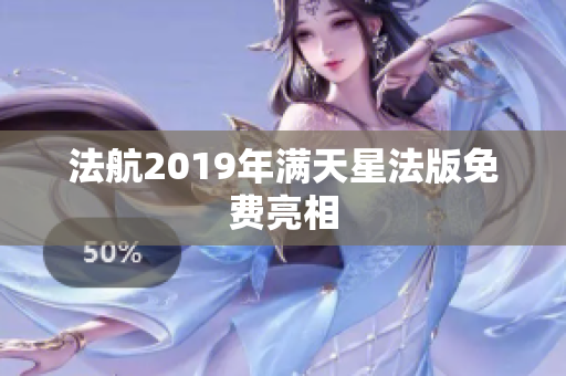 法航2019年满天星法版免费亮相