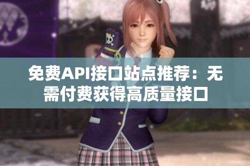 免费API接口站点推荐：无需付费获得高质量接口