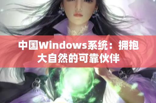 中国Windows系统：拥抱大自然的可靠伙伴