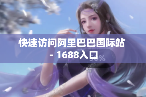快速访问阿里巴巴国际站 - 1688入口