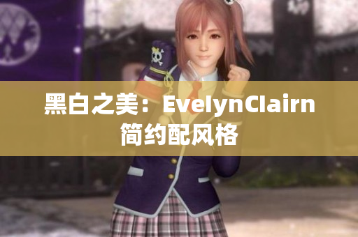 黑白之美：EveIynCIairn简约配风格