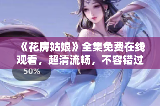 《花房姑娘》全集免费在线观看，超清流畅，不容错过！