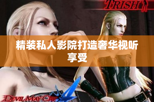 精装私人影院打造奢华视听享受