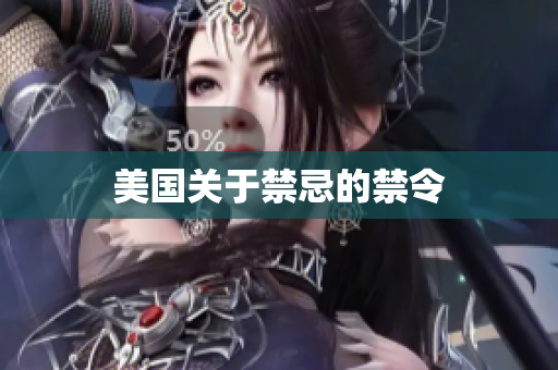 美国关于禁忌的禁令