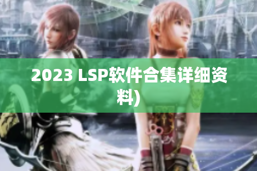 2023 LSP软件合集详细资料)