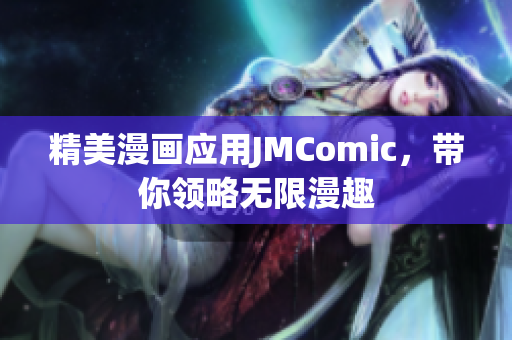 精美漫画应用JMComic，带你领略无限漫趣