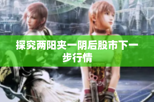 探究两阳夹一阴后股市下一步行情