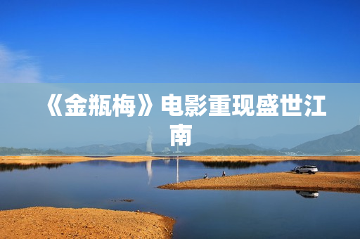 《金瓶梅》电影重现盛世江南