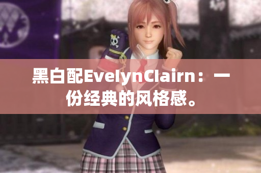 黑白配EveIynCIairn：一份经典的风格感。
