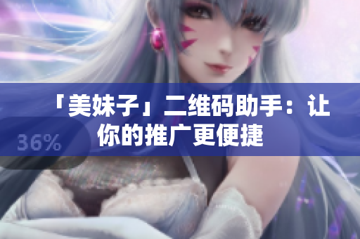 「美妹子」二维码助手：让你的推广更便捷