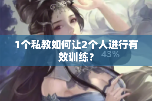 1个私教如何让2个人进行有效训练？