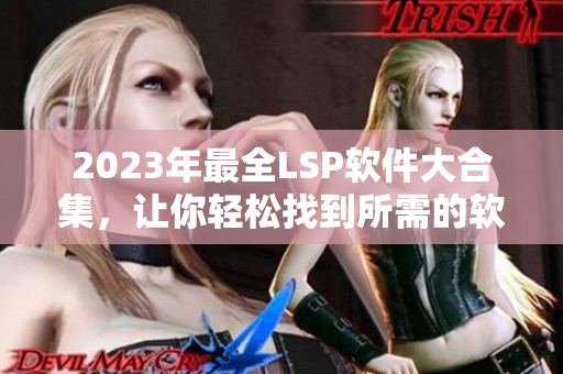 2023年最全LSP软件大合集，让你轻松找到所需的软件资料
