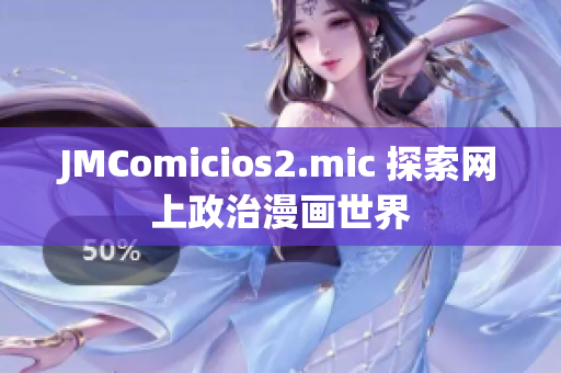 JMComicios2.mic 探索网上政治漫画世界