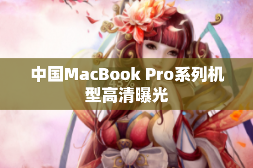 中国MacBook Pro系列机型高清曝光