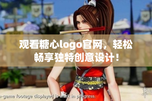 观看糖心logo官网，轻松畅享独特创意设计！