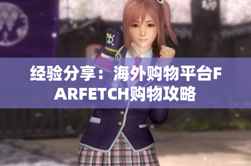 经验分享：海外购物平台FARFETCH购物攻略