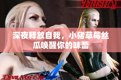 深夜释放自我，小猪草莓丝瓜唤醒你的味蕾