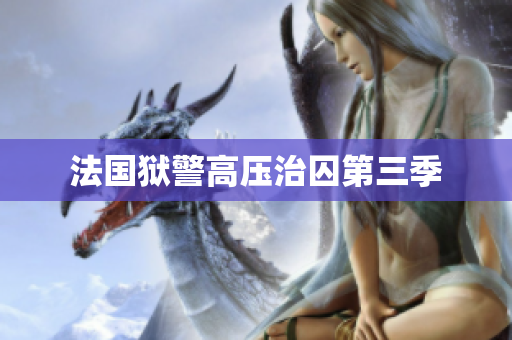 法国狱警高压治囚第三季