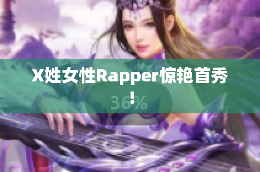 X姓女性Rapper惊艳首秀！