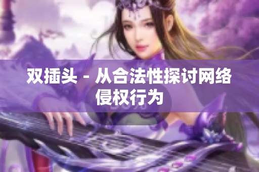 双插头 - 从合法性探讨网络侵权行为