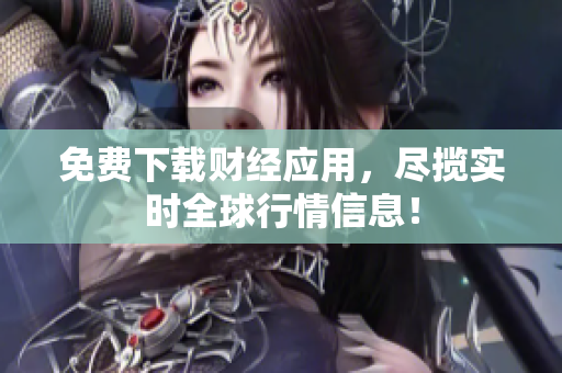 免费下载财经应用，尽揽实时全球行情信息！