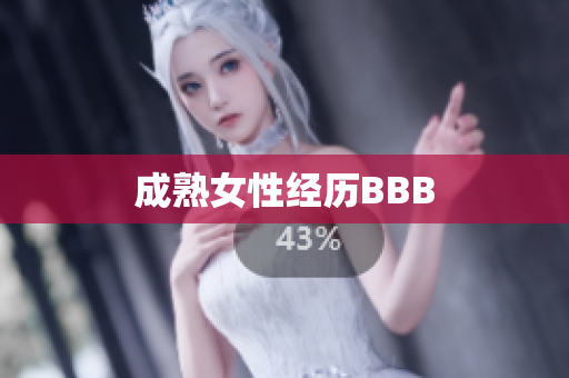 成熟女性经历BBB