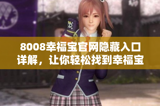 8008幸福宝官网隐藏入口详解，让你轻松找到幸福宝入口