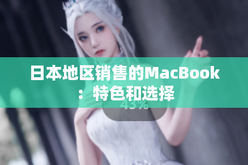 日本地区销售的MacBook：特色和选择