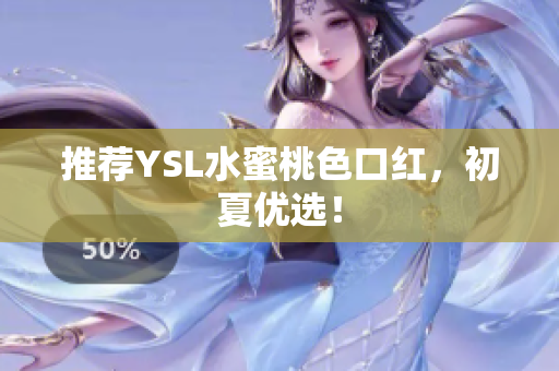 推荐YSL水蜜桃色口红，初夏优选！