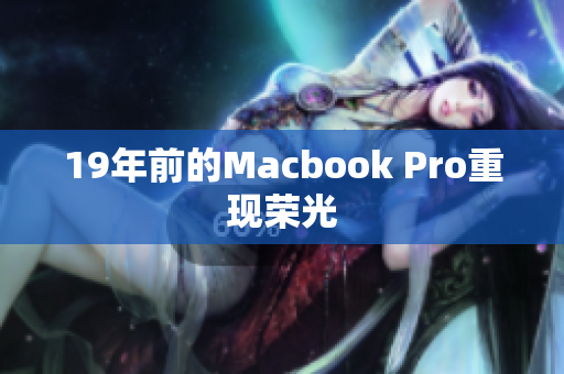 19年前的Macbook Pro重现荣光