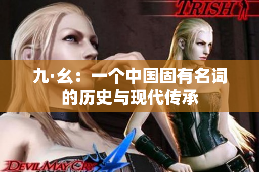 九·幺：一个中国固有名词的历史与现代传承